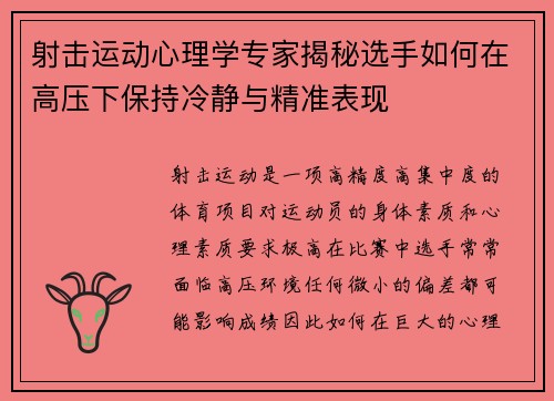 射击运动心理学专家揭秘选手如何在高压下保持冷静与精准表现