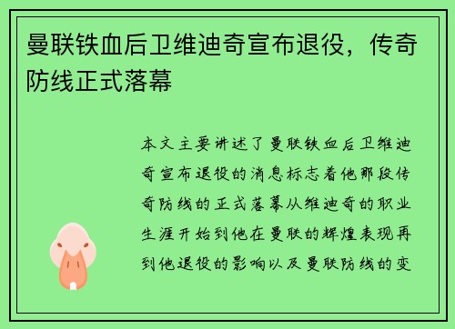 曼联铁血后卫维迪奇宣布退役，传奇防线正式落幕